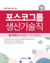 2026 포스코그룹 생산기술직 필기전형(인적성검사＋포스코상식)