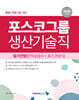 2026 포스코그룹 생산기술직 필기전형(인적성검사＋포스코상식)