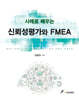 사례로 배우는 신뢰성평가와 FMEA