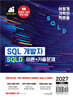 2027 이기적 SQLD SQL 개발자 이론+기출문제