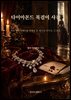 다이아몬드 목걸이 사건