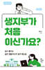 생지부가 처음이신가요?