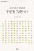 조선 초기 절의파 두문동 72현 연구