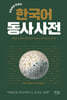 한국어 동사 사전