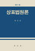 상표법원론