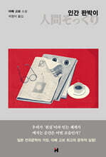 인간 판박이