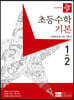 디딤돌 초등 수학 기본 1-2 (2023년)