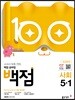 백점 초등 사회 5-1 (2019년)
