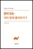 앉아 있는 낙타 등에 올라타기 1