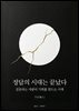 정답의 시대는 끝났다