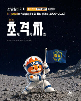 2027 초격차 소방설비기사 과년도 7개년 필기 전기