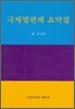 국제법판례 요약집