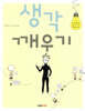 생각 깨우기