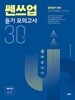 쎈쓰업 듣기 모의고사 30회 *정답과 해설이 표기된 교­사­용