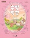 초등학교 수학익힘 6-1 교과서 (장혜원/미래엔) - 2022 개정