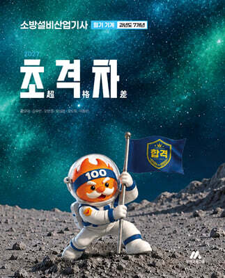 2027 초격차 소방설비산업기사 과년도 7개년 필기 기계
