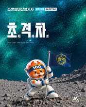 2027 초격차 소방설비산업기사 과년도 7개년 필기 기계