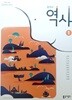 [2015교육과정] 중등 중학교 교과서 역사1/ 동아출판 *정답과 해설이 표기된 교­사­용