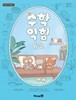 초등학교 수학익힘 6-2 교과서 (장혜원/미래엔) - 2022 개정