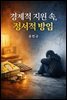 경제적 지원 속, 정서적 방임