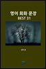 영어 회화 문장 BEST 31