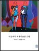 이경숙의 세계미술관 기행