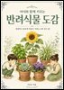 아이와 함께 키우는 반려식물 도감