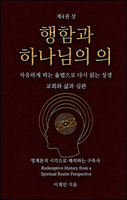 행함과 하나님의 의 (상)