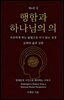 행함과 하나님의 의 (상)