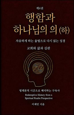 행함과 하나님의 의 (하)