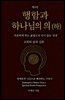 행함과 하나님의 의 (하)