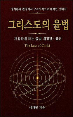 그리스도의 율법 (상권)