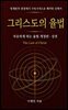 그리스도의 율법 (상권)