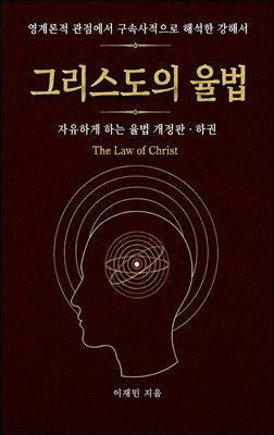 그리스도의 율법 (하권)