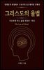 그리스도의 율법 (하권)