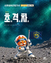 2027 초격차 소방설비산업기사 과년도 7개년 필기 전기