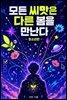 모든 씨앗은 다른 봄을 만난다