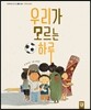 우리가 모르는 하루