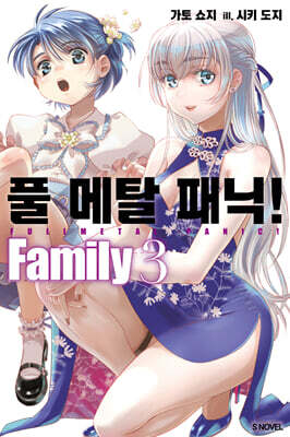 풀 메탈 패닉! Family 3