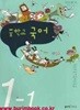 (상급) 8차 중학교 교과서 국어 1-1 교과서 (좋은책 이숭원)