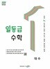 [2022교육과정] 일등급 수학 대수ㅡ> 상품설명 필독! 