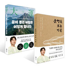 운이 좋은 사람은 이렇게 합니다 + 운명을 보는 기술 세트