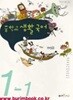 (상급) 8차 중학교 교과서 생활 국어 1-1 교과서 (좋은책 이숭원)