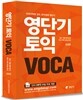 영단기 토익 VOCA