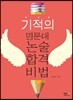 기적의 명문대 논술 합격비법