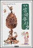 만화 삼국유사 2