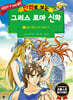 만화로 보는 그리스 로마 신화 4