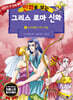 만화로 보는 그리스 로마 신화 8