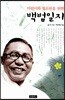 어린이와 청소년을 위한 백범일지