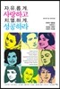 자유롭게 사랑하고 치열하게 성공하라